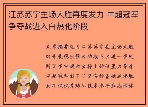 江苏苏宁主场大胜再度发力 中超冠军争夺战进入白热化阶段