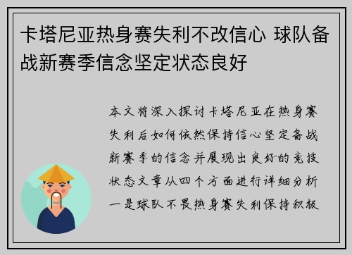 卡塔尼亚热身赛失利不改信心 球队备战新赛季信念坚定状态良好