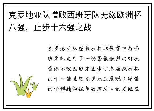 克罗地亚队惜败西班牙队无缘欧洲杯八强，止步十六强之战
