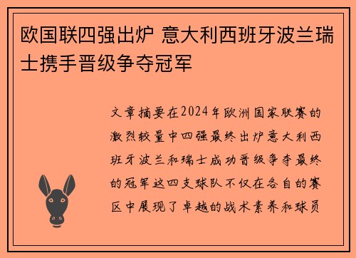欧国联四强出炉 意大利西班牙波兰瑞士携手晋级争夺冠军