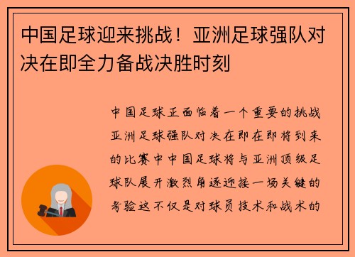中国足球迎来挑战！亚洲足球强队对决在即全力备战决胜时刻