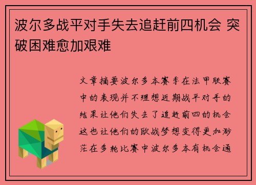 波尔多战平对手失去追赶前四机会 突破困难愈加艰难