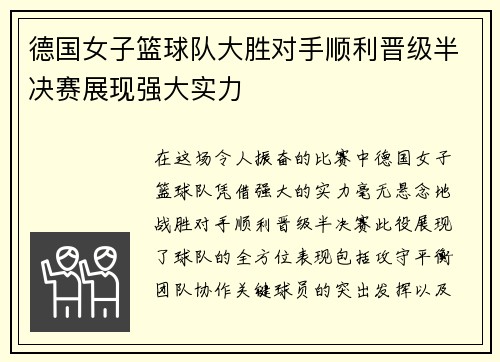 德国女子篮球队大胜对手顺利晋级半决赛展现强大实力