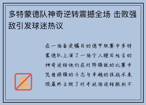 多特蒙德队神奇逆转震撼全场 击败强敌引发球迷热议