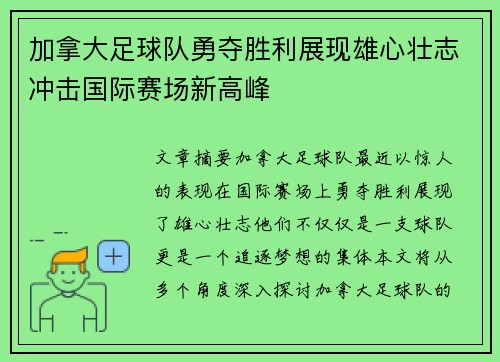 加拿大足球队勇夺胜利展现雄心壮志冲击国际赛场新高峰