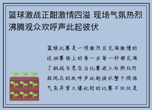 篮球激战正酣激情四溢 现场气氛热烈沸腾观众欢呼声此起彼伏