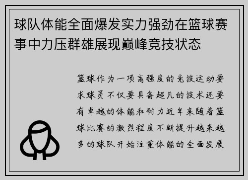 球队体能全面爆发实力强劲在篮球赛事中力压群雄展现巅峰竞技状态