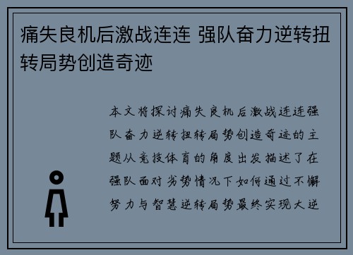 痛失良机后激战连连 强队奋力逆转扭转局势创造奇迹