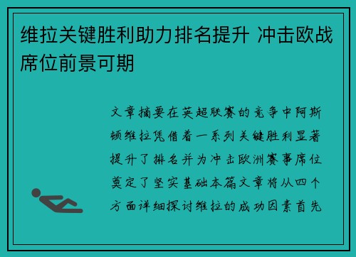 维拉关键胜利助力排名提升 冲击欧战席位前景可期