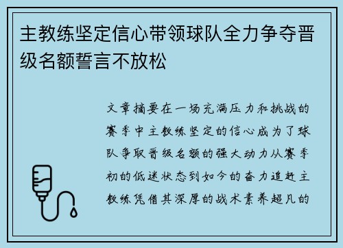 主教练坚定信心带领球队全力争夺晋级名额誓言不放松