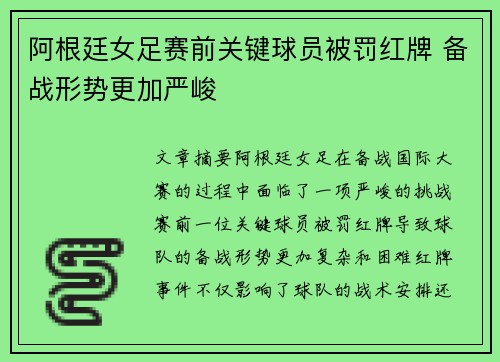 阿根廷女足赛前关键球员被罚红牌 备战形势更加严峻