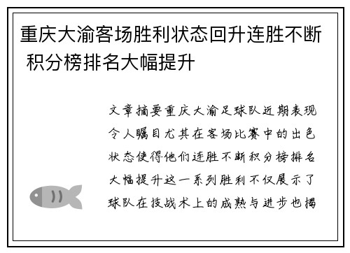 重庆大渝客场胜利状态回升连胜不断 积分榜排名大幅提升