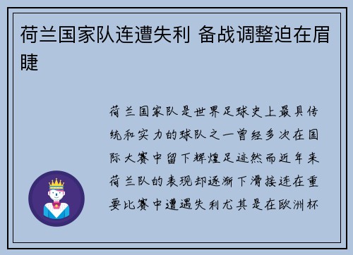 荷兰国家队连遭失利 备战调整迫在眉睫