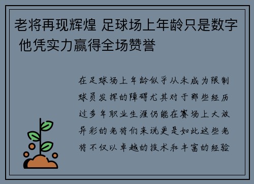 老将再现辉煌 足球场上年龄只是数字 他凭实力赢得全场赞誉