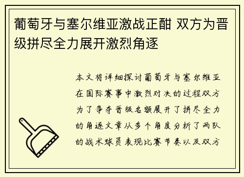 葡萄牙与塞尔维亚激战正酣 双方为晋级拼尽全力展开激烈角逐