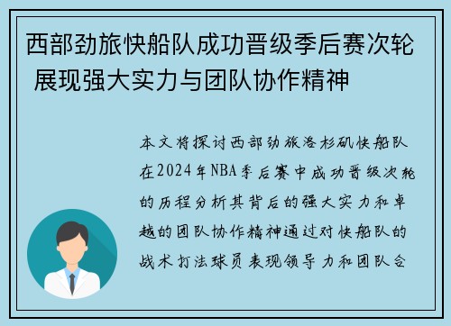 西部劲旅快船队成功晋级季后赛次轮 展现强大实力与团队协作精神