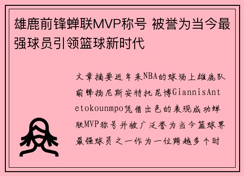 雄鹿前锋蝉联MVP称号 被誉为当今最强球员引领篮球新时代