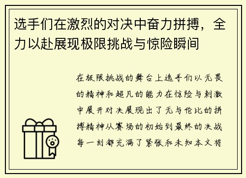 选手们在激烈的对决中奋力拼搏，全力以赴展现极限挑战与惊险瞬间