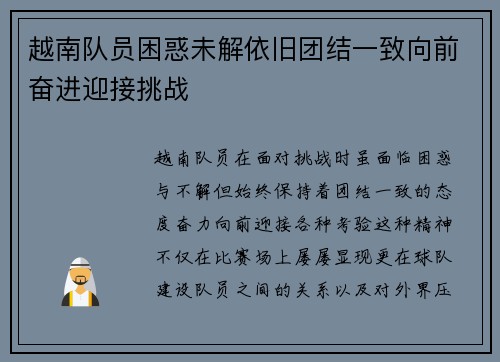 越南队员困惑未解依旧团结一致向前奋进迎接挑战