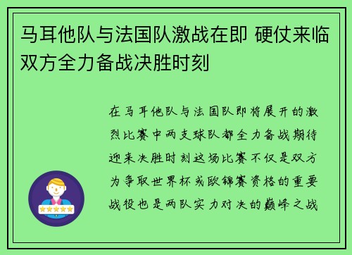 马耳他队与法国队激战在即 硬仗来临双方全力备战决胜时刻