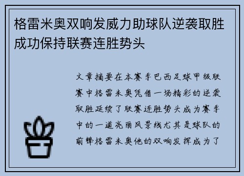 格雷米奥双响发威力助球队逆袭取胜成功保持联赛连胜势头