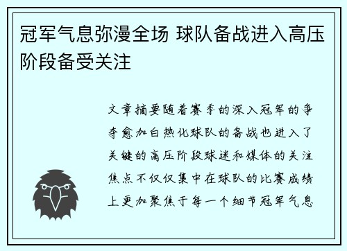 冠军气息弥漫全场 球队备战进入高压阶段备受关注