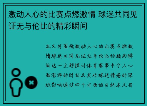 激动人心的比赛点燃激情 球迷共同见证无与伦比的精彩瞬间