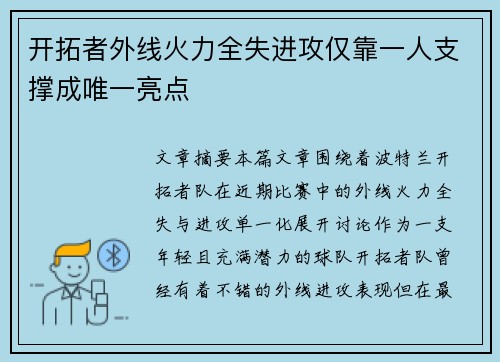 开拓者外线火力全失进攻仅靠一人支撑成唯一亮点