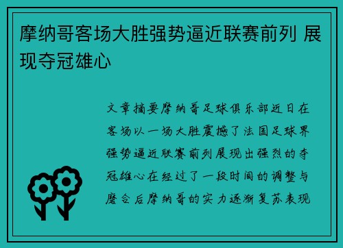 摩纳哥客场大胜强势逼近联赛前列 展现夺冠雄心