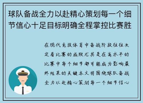 球队备战全力以赴精心策划每一个细节信心十足目标明确全程掌控比赛胜利在望