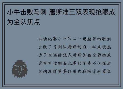 小牛击败马刺 唐斯准三双表现抢眼成为全队焦点