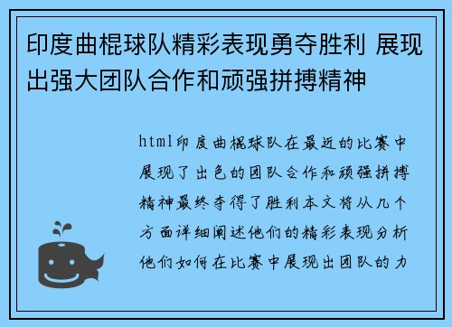 印度曲棍球队精彩表现勇夺胜利 展现出强大团队合作和顽强拼搏精神