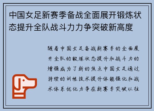 中国女足新赛季备战全面展开锻炼状态提升全队战斗力力争突破新高度