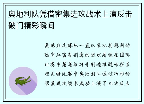 奥地利队凭借密集进攻战术上演反击破门精彩瞬间