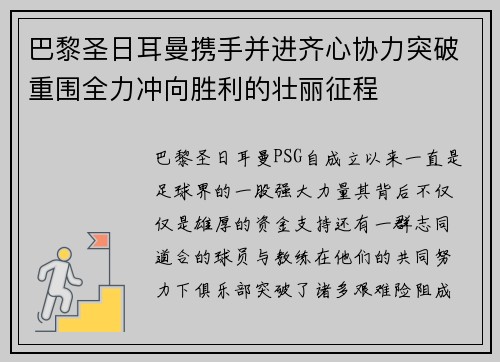 巴黎圣日耳曼携手并进齐心协力突破重围全力冲向胜利的壮丽征程