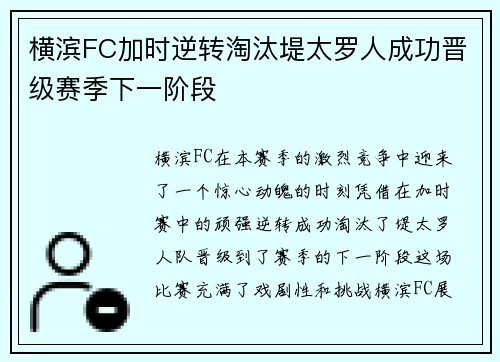 横滨FC加时逆转淘汰堤太罗人成功晋级赛季下一阶段