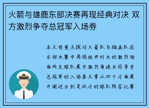火箭与雄鹿东部决赛再现经典对决 双方激烈争夺总冠军入场券