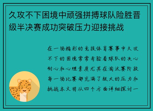 久攻不下困境中顽强拼搏球队险胜晋级半决赛成功突破压力迎接挑战