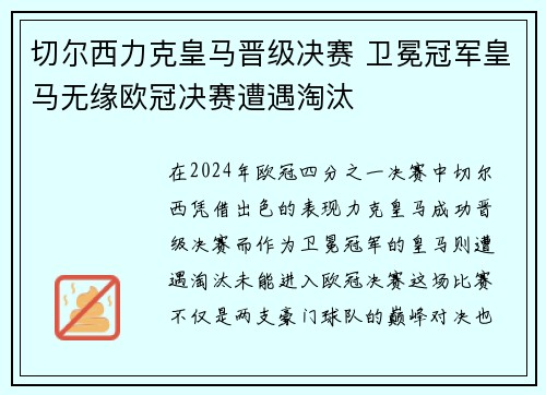 切尔西力克皇马晋级决赛 卫冕冠军皇马无缘欧冠决赛遭遇淘汰
