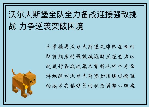 沃尔夫斯堡全队全力备战迎接强敌挑战 力争逆袭突破困境