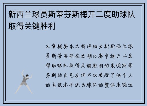 新西兰球员斯蒂芬斯梅开二度助球队取得关键胜利