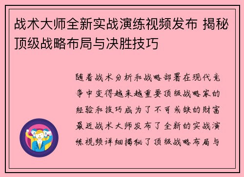 战术大师全新实战演练视频发布 揭秘顶级战略布局与决胜技巧