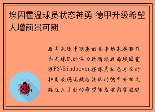 埃因霍温球员状态神勇 德甲升级希望大增前景可期