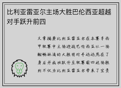 比利亚雷亚尔主场大胜巴伦西亚超越对手跃升前四