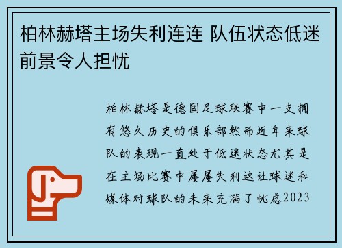 柏林赫塔主场失利连连 队伍状态低迷前景令人担忧