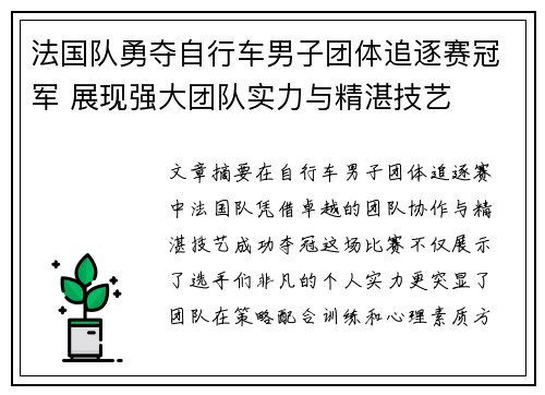 法国队勇夺自行车男子团体追逐赛冠军 展现强大团队实力与精湛技艺