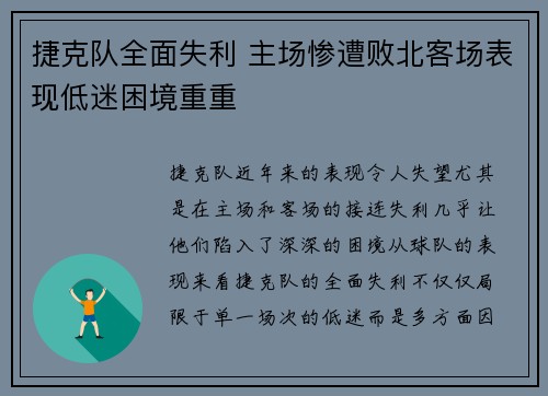 捷克队全面失利 主场惨遭败北客场表现低迷困境重重