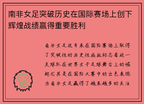 南非女足突破历史在国际赛场上创下辉煌战绩赢得重要胜利