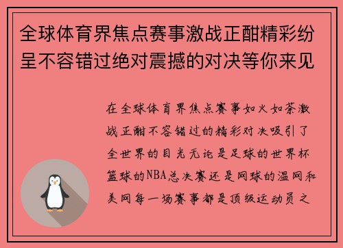 全球体育界焦点赛事激战正酣精彩纷呈不容错过绝对震撼的对决等你来见证