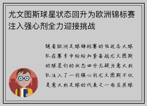 尤文图斯球星状态回升为欧洲锦标赛注入强心剂全力迎接挑战